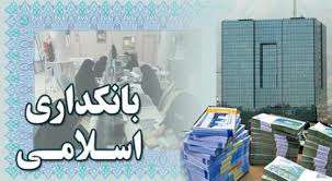 آیا بانکداری ایران، اسلامی است؟