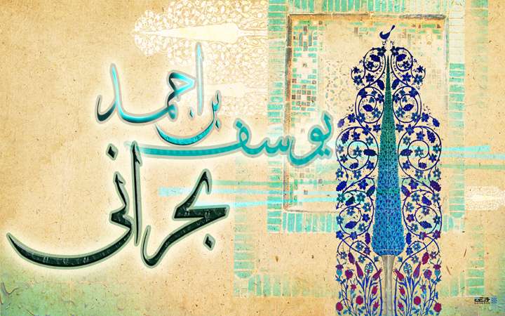 مختصری از زندگینامه عالم جلیل یوسف ابن احمد سیدبحرانی