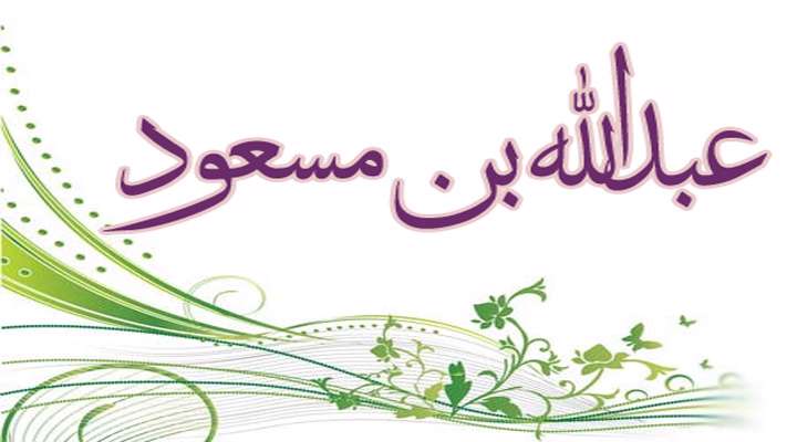 مختصری از زندگینامه عالم شیعی عبدالله بن مسعود