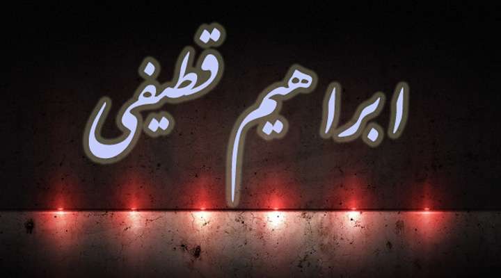 برگی از زندگانی عالم جلیل ابراهیم قطیفی