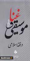 مجموعه کتب فقه استدلالی با عنوان غناء و موسیقی