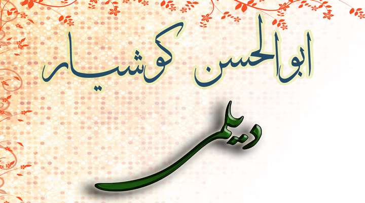 خلاصه ای از شرح احوال عالم نامدار ابوالحسن کوشیار دیلمی