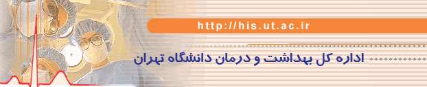 معرفی اداره کل بهداشت و درمان تهران