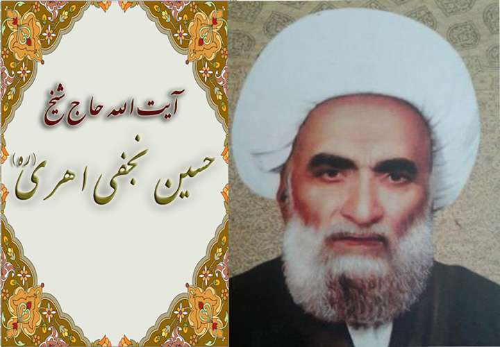 مختصری از زندگینامه آیت الله حاج شیخ حسین نجفی اهری بیرق بردباری 