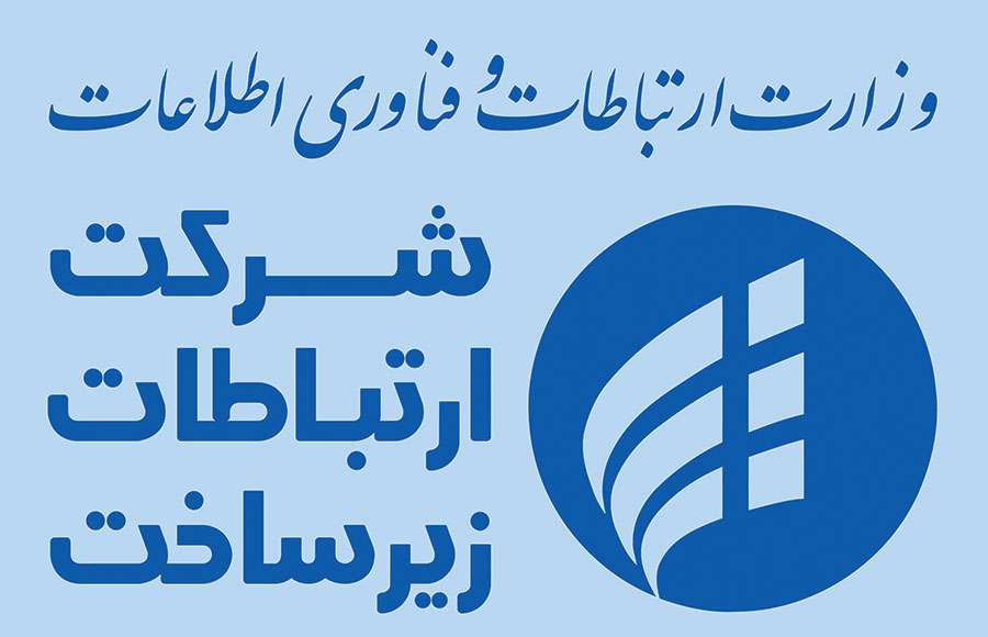 شرکت ارتباطات زیر ساخت