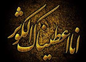 نکاتی از سوره كوثر