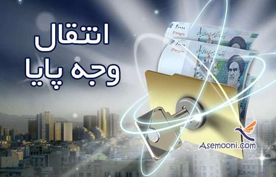 ساعات انتقال وجه بین بانکی، پایا