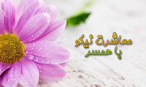  آداب معاشرت همسران در قرآن كريم و روايات زندگى شيرين مى شود