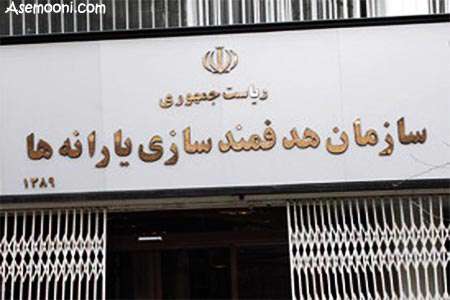 آشنایی با سازمان هدفمندسازی یارانه ها