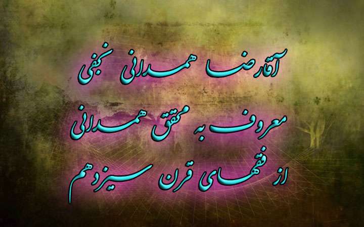 حاج آقا رضا همدانی معروف به محقق همدانی