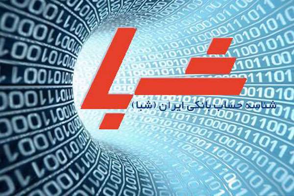 شماره شِبا برای همه بانک های کشور