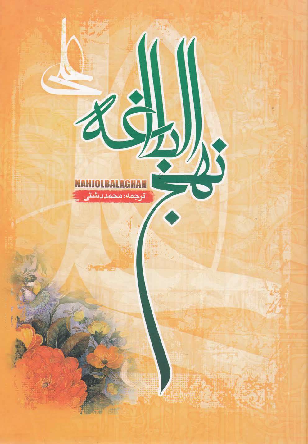 مرگ در نهج البلاغه