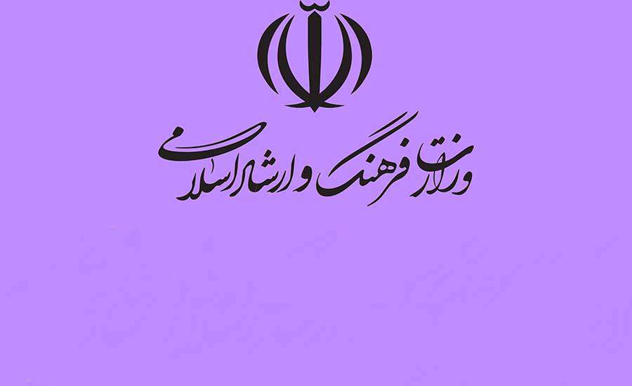 وزارت فرهنگ و ارشاد اسلامی