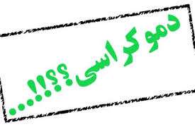دموکراسی