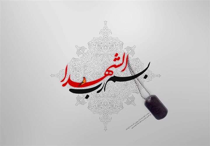  اگر در این راه شهید شویم، ره صدساله را یک شبه طی کرده ایم 