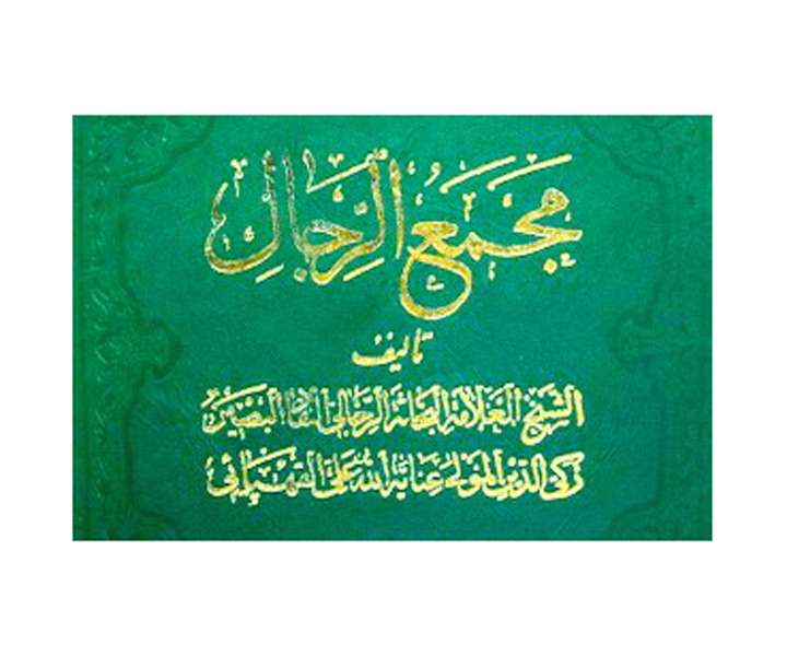  به یاد خبره علم رجال 