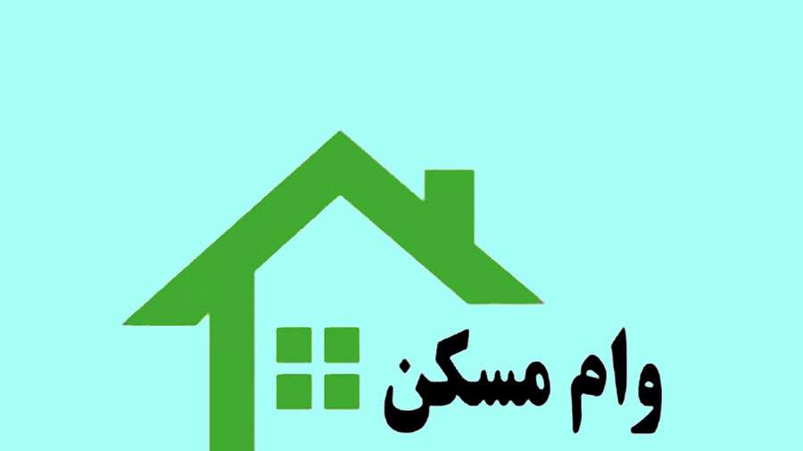 زوجهایی که یکبار وام مسکن گرفته اند مجددا می توانند اقدام کنند