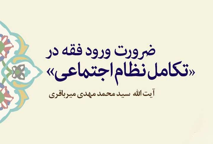 ضرورت ورود فقه در تکامل نظام اجتماعی