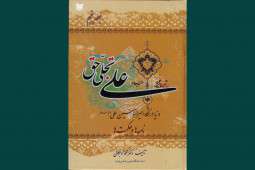  دنیا در نگاه امیرالمومنین در  کتاب «علی (ع) تجلی حق»