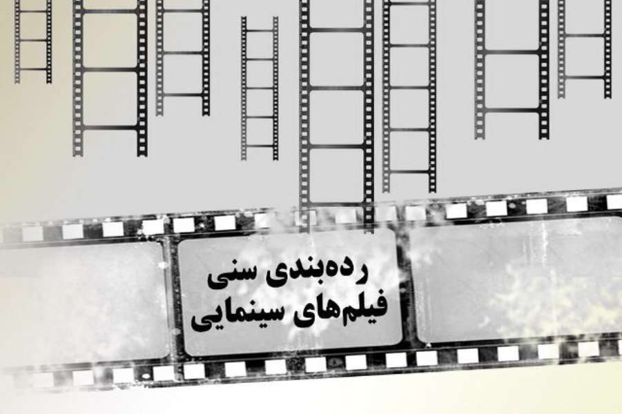  درجه‌بندی سنی سینما در ایران و جهان چگونه است؟