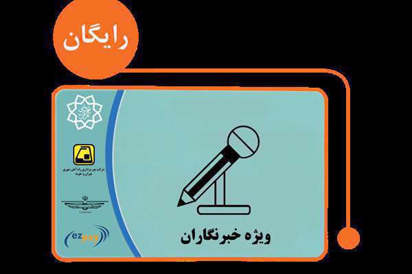 زمان توزیع کارت بلیت مترو رایگان و اجرای طرح ترافیک خبرنگاری