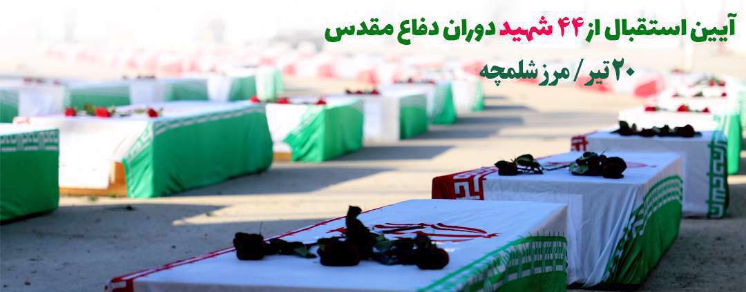20 تیر، ورود پیکرهای طیبه ۴۴ شهید دوران دفاع مقدس به کشور