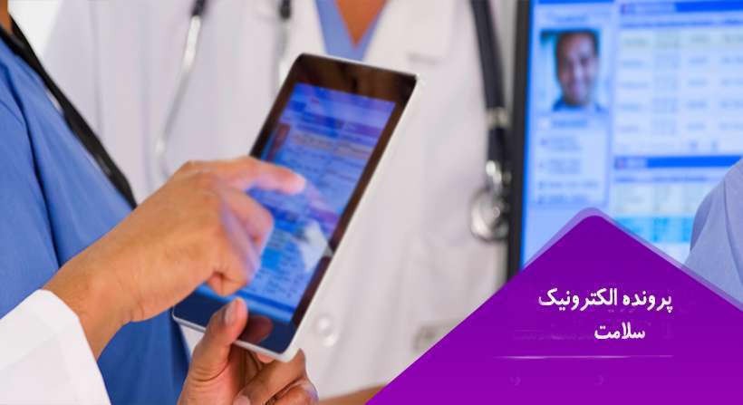 جزئیات نحوه ثبت‌نام ایرانیان برای پرونده الکترونیک سلامت
