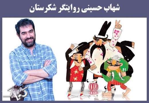 همکاری با بهروز وثوقی عامل جدایی شهاب حسینی از «شکرستان»؟ همکاری با بهروز وثوقی عامل جدایی شهاب حسینی از «شکرستان»؟