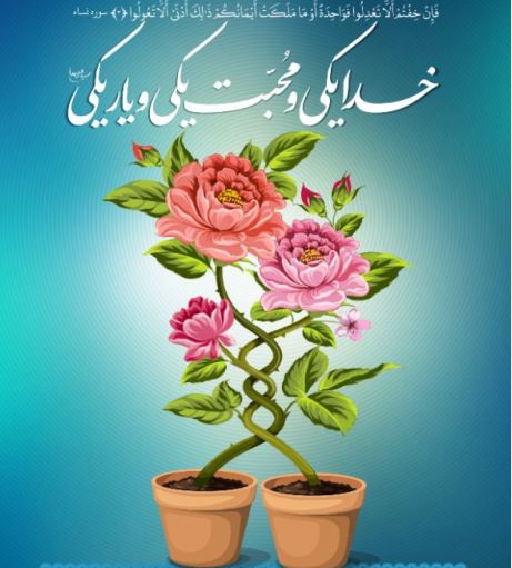 خدا یکی‌، محبت یکی‌، یار یکی
