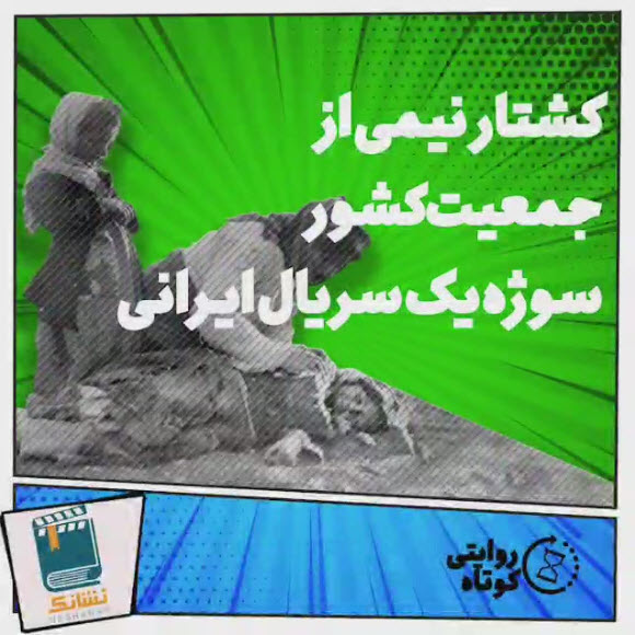 کشتار نیمی از جمعیت کشور سوژه یک سریال ایرانی