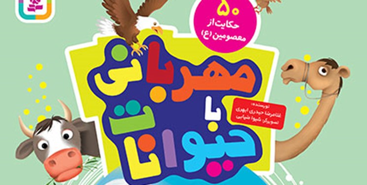  ۵۰ دستور اسلام درباره مهربانی با حیوانات کتاب شد