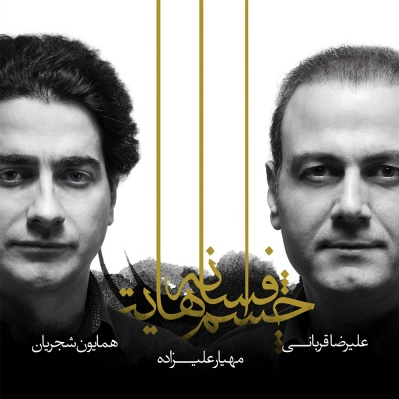  «افسانه چشم‌هایت» به رخ کشیدن توان دو خواننده و دیگر هیچ!