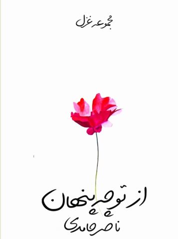معشوقی با ردای کهن