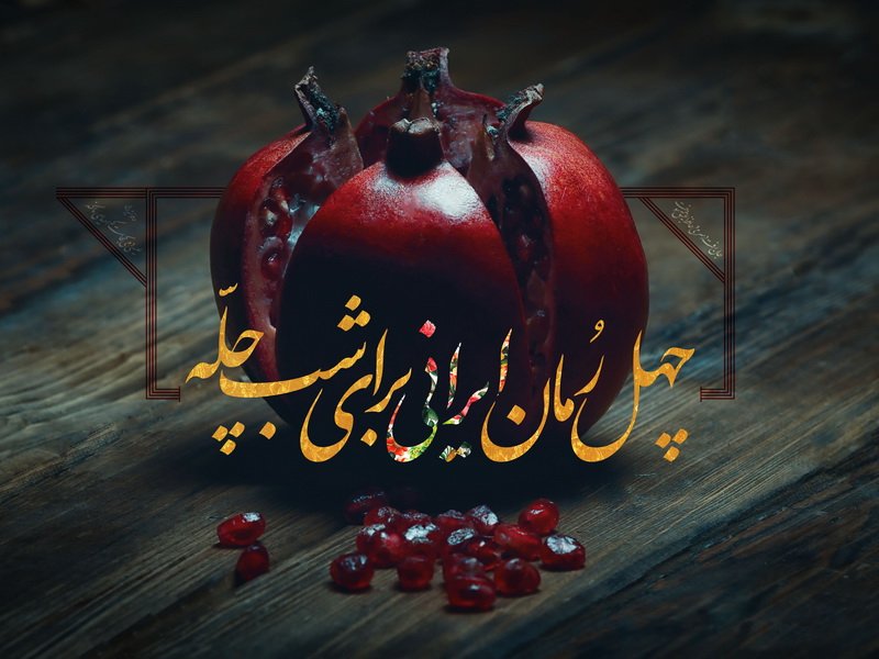  چهل رمانِ ایرانی برای شب چله