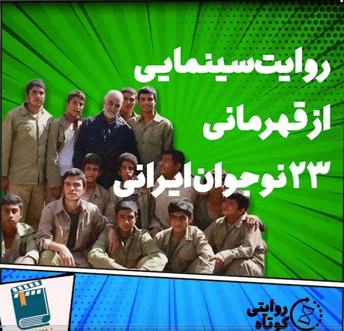 روایت سینمایی از قهرمانی 23 نوجوان ایرانی