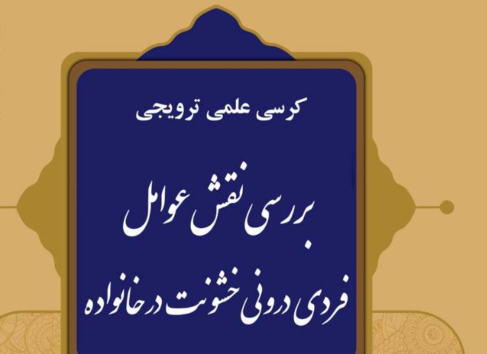 توجه‌نداشتن به یکدیگر از مهم‌ترین عوامل خشونت در خانواده