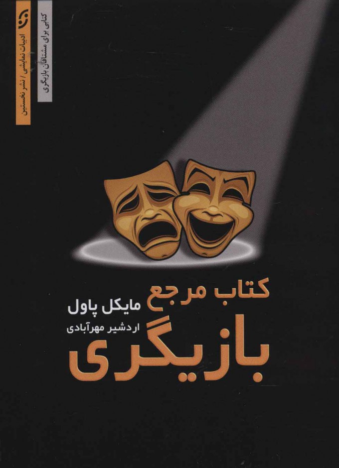 بازیگری از استانیسلاوسکی تا پیتر بروک