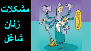  مشکلات زنان شاغل