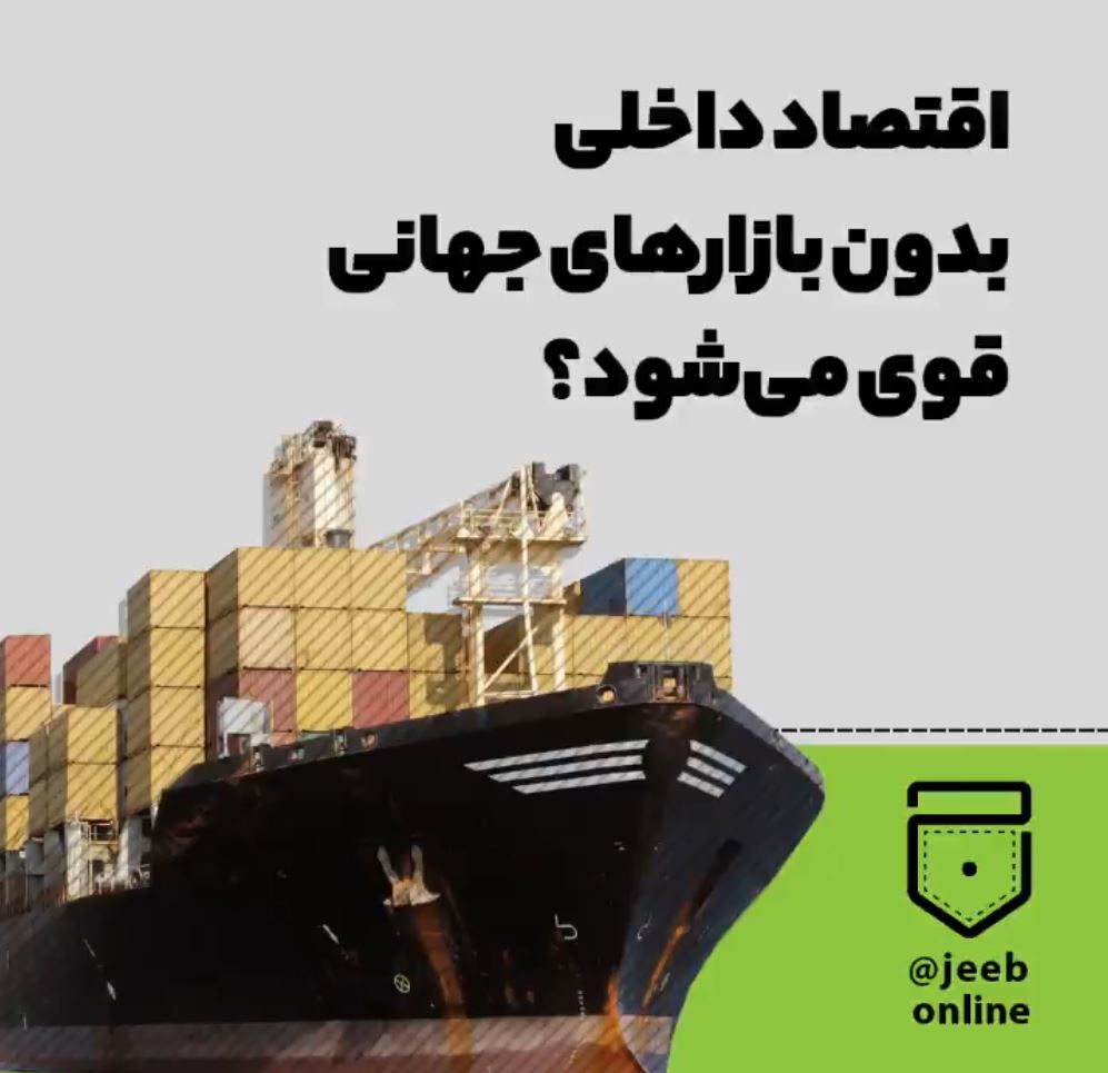 قوی شدن اقتصاد داخلی چقدر وابسته به آمریکا و اروپاست؟ قوی شدن اقتصاد داخلی چقدر وابسته به آمریکا و اروپاست؟