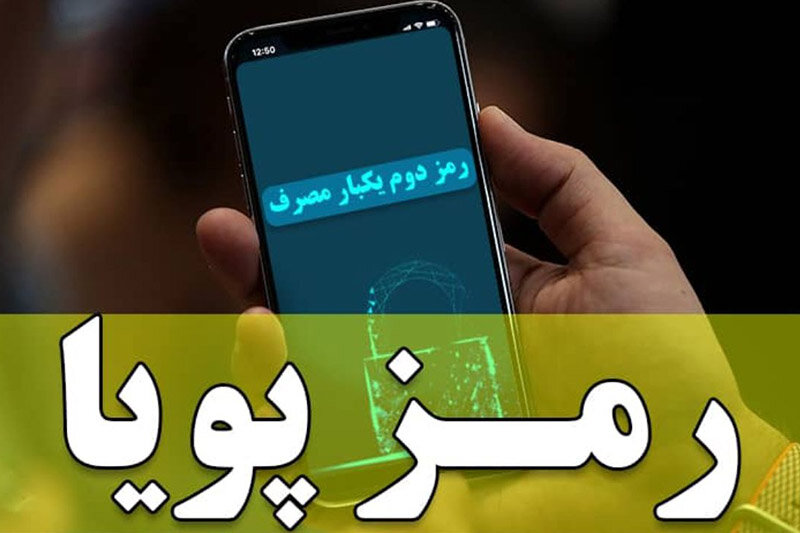 رمز پویا برای کدام کارت‌های بانکی باید فعال شود؟