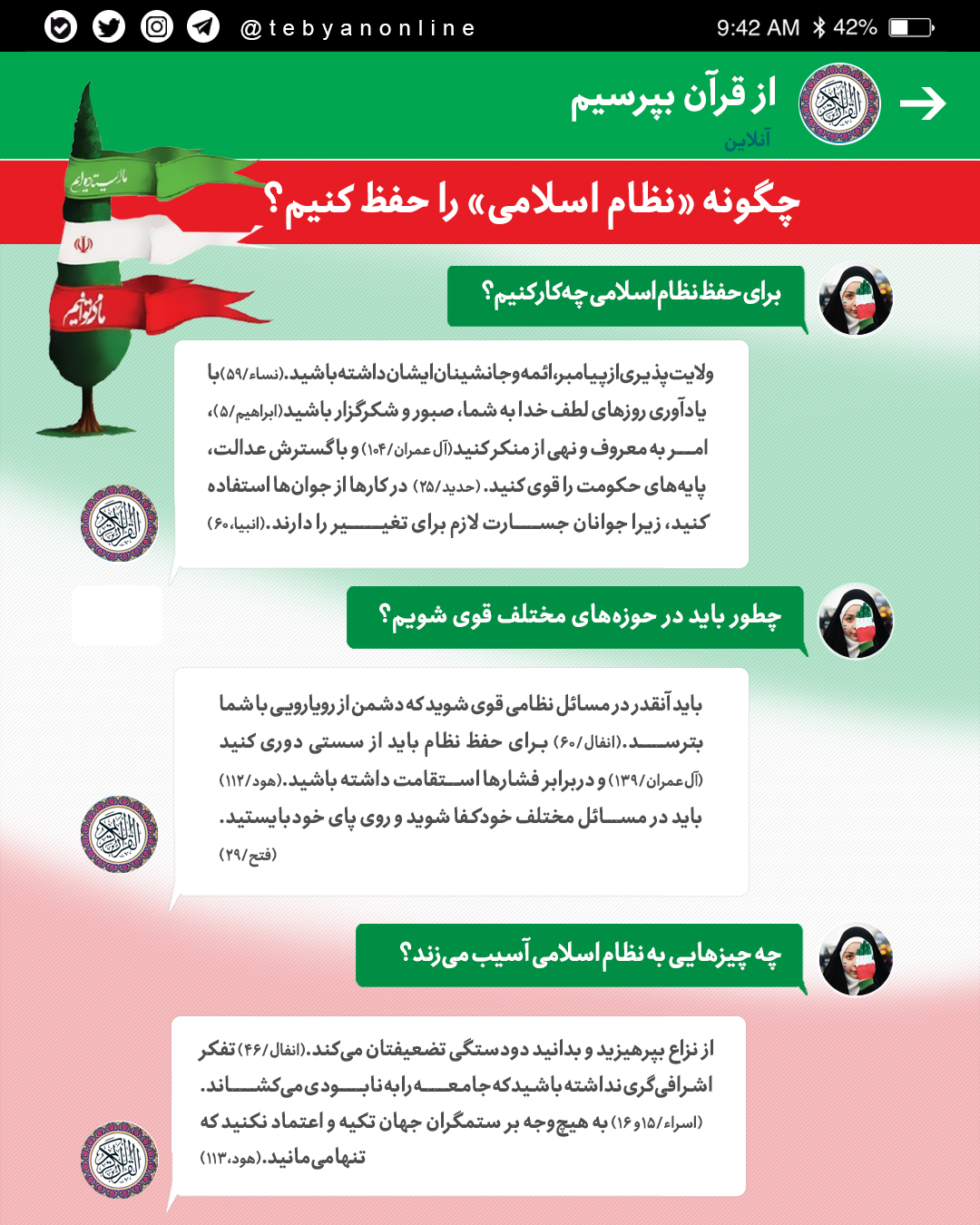 چگونه از نظام اسلامی محافظت کنیم؟