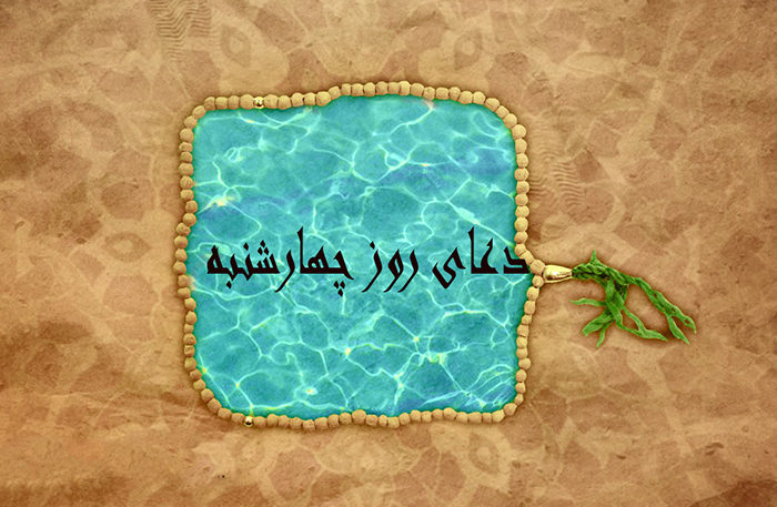 دعای روز چهارشنبه در مفاتیح الجنان