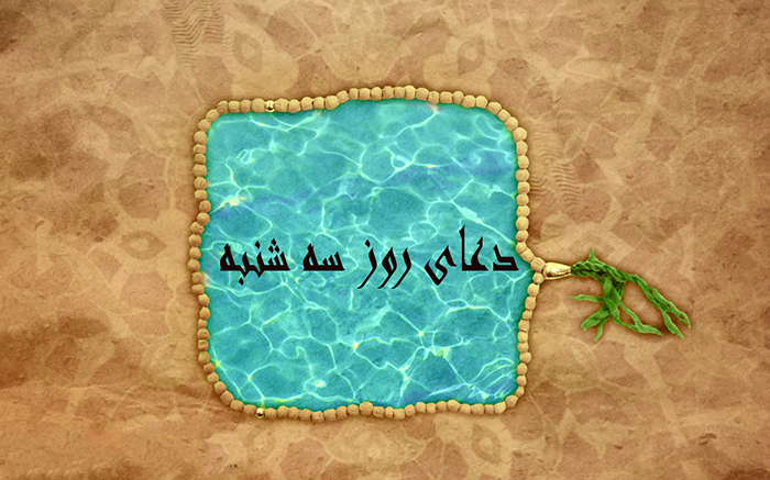 دعای روز سه شنبه در مفاتیح الجنان