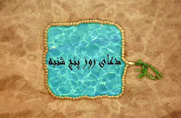 دعای روز پنج شنبه در مفاتیح الجنان