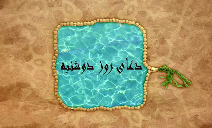 دعای روز دوشنبه در مفاتیح الجنان