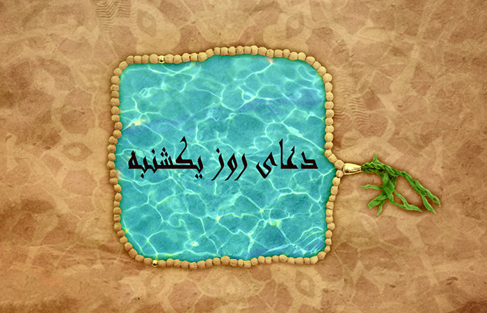 دعای روز یکشنبه در مفاتیح الجنان