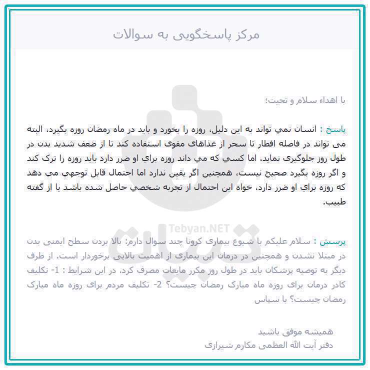 نظر آیت‌الله مکارم شیرازی درباره روزه ماه رمضان در دوره کرونا