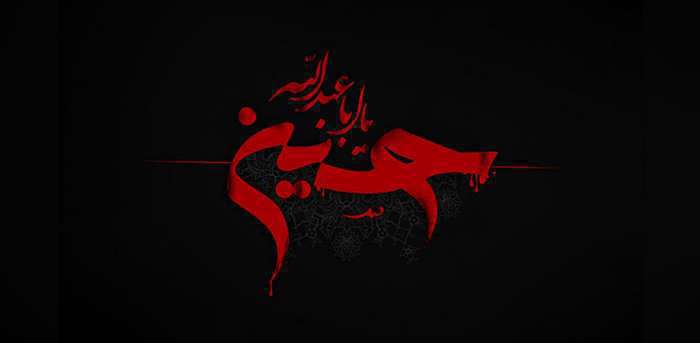 نماز امام حسین علیه السلام 