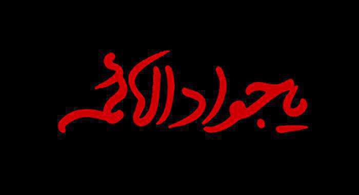 نماز امام جواد علیه السلام