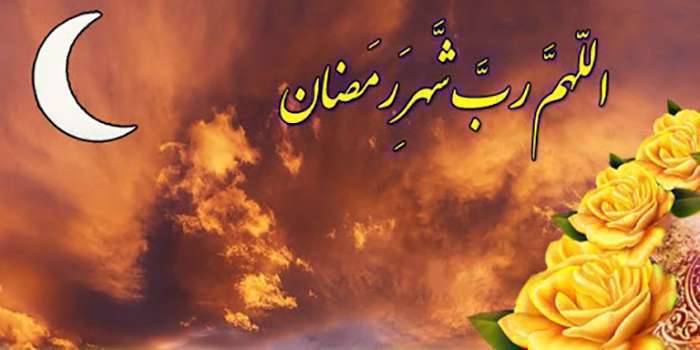 اعمال و دعای روز اول ماه مبارک رمضان 